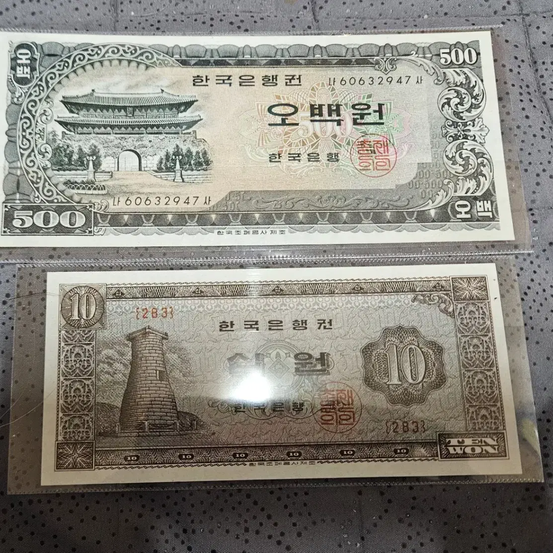 옛날돈...옛날지폐...남대문500원 첨성대10원 미사용 지폐팝니다