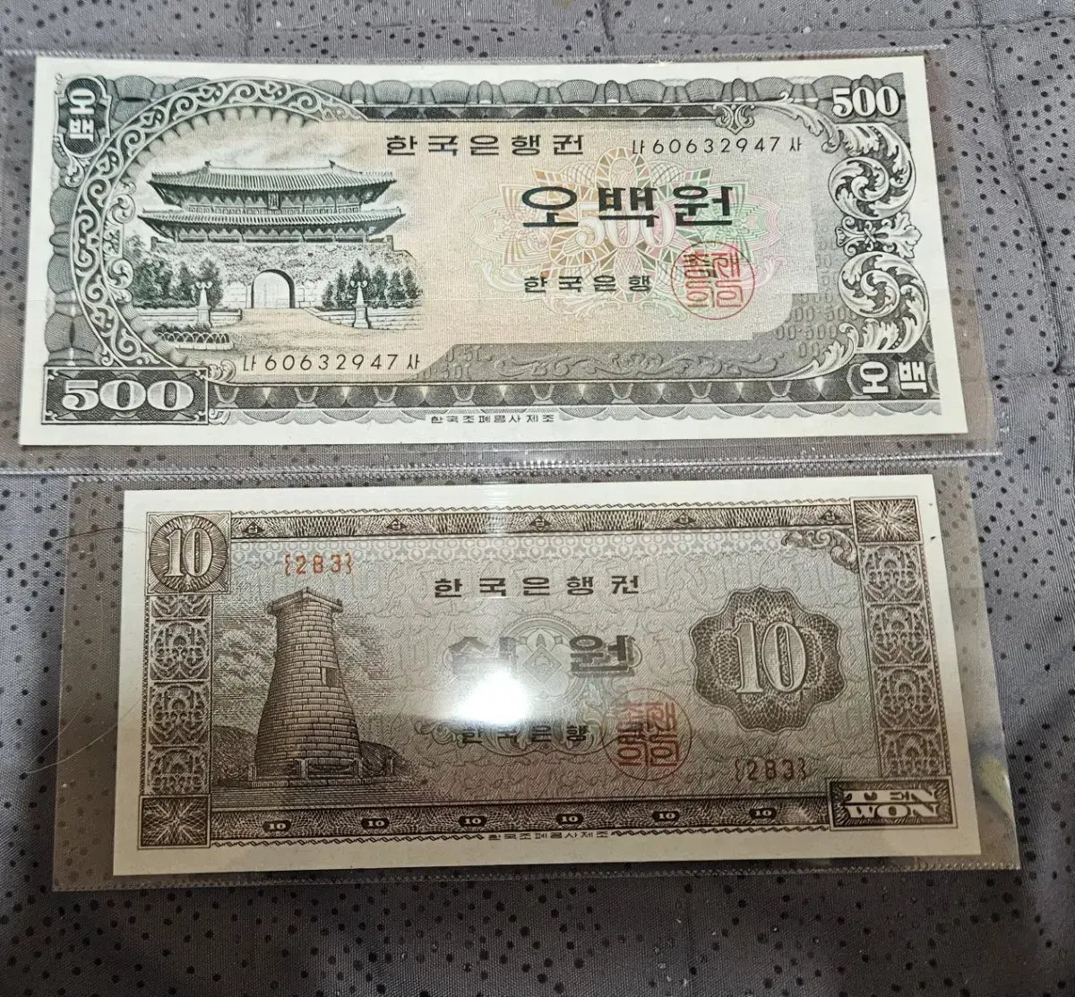 옛날돈...옛날지폐...남대문500원 첨성대10원 미사용 지폐팝니다