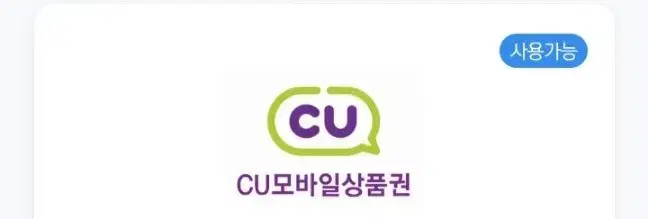 cu 씨유 모바일 상품권 금액권 1000원권 기프티콘