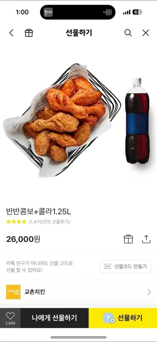 교촌 반반 콤보 입니다