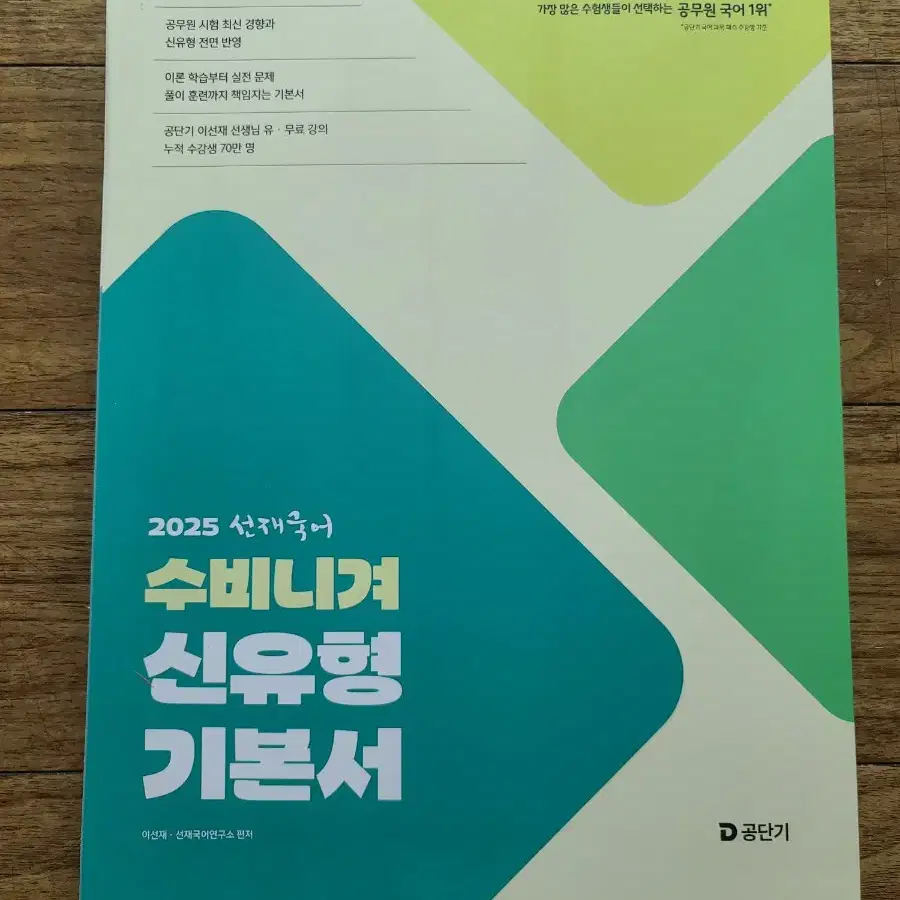 (반값)2025 공단기 공무원 선재 국어 수비니겨 신유형 기본서