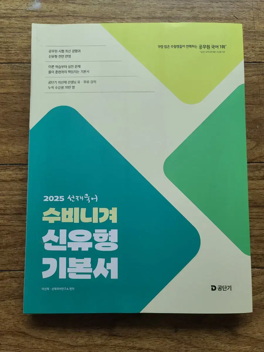 (반값)2025 공단기 공무원 선재 국어 수비니겨 신유형 기본서