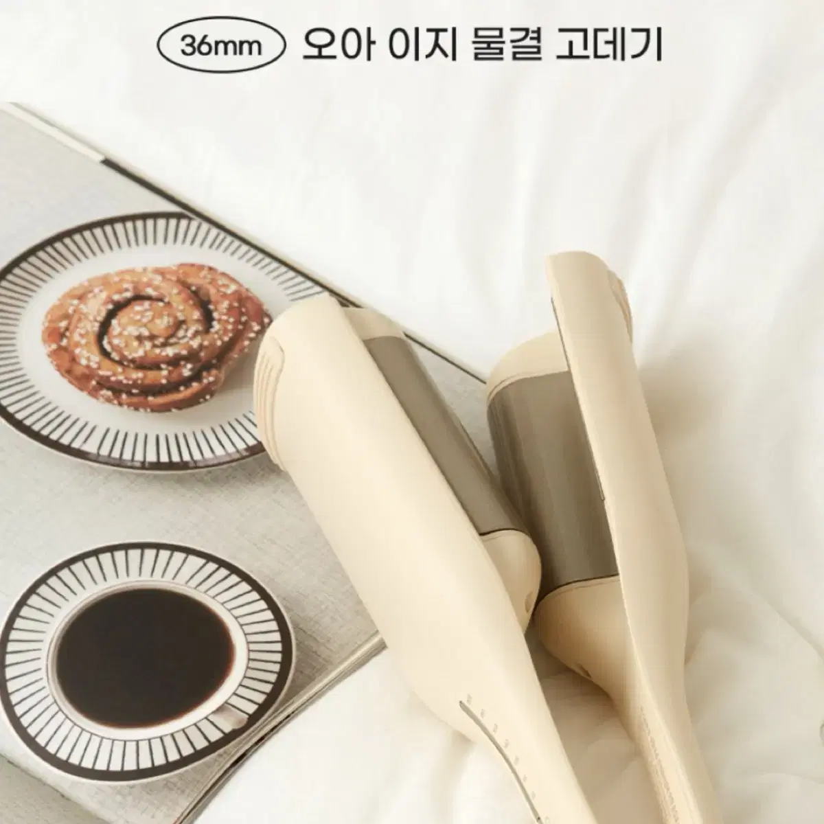 뜯지도않은 새상품 오아 이지 물결고데기 36mm 똥손 물결펌 고데기