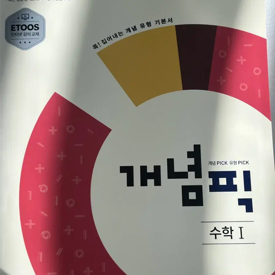 개념픽 수1 새책