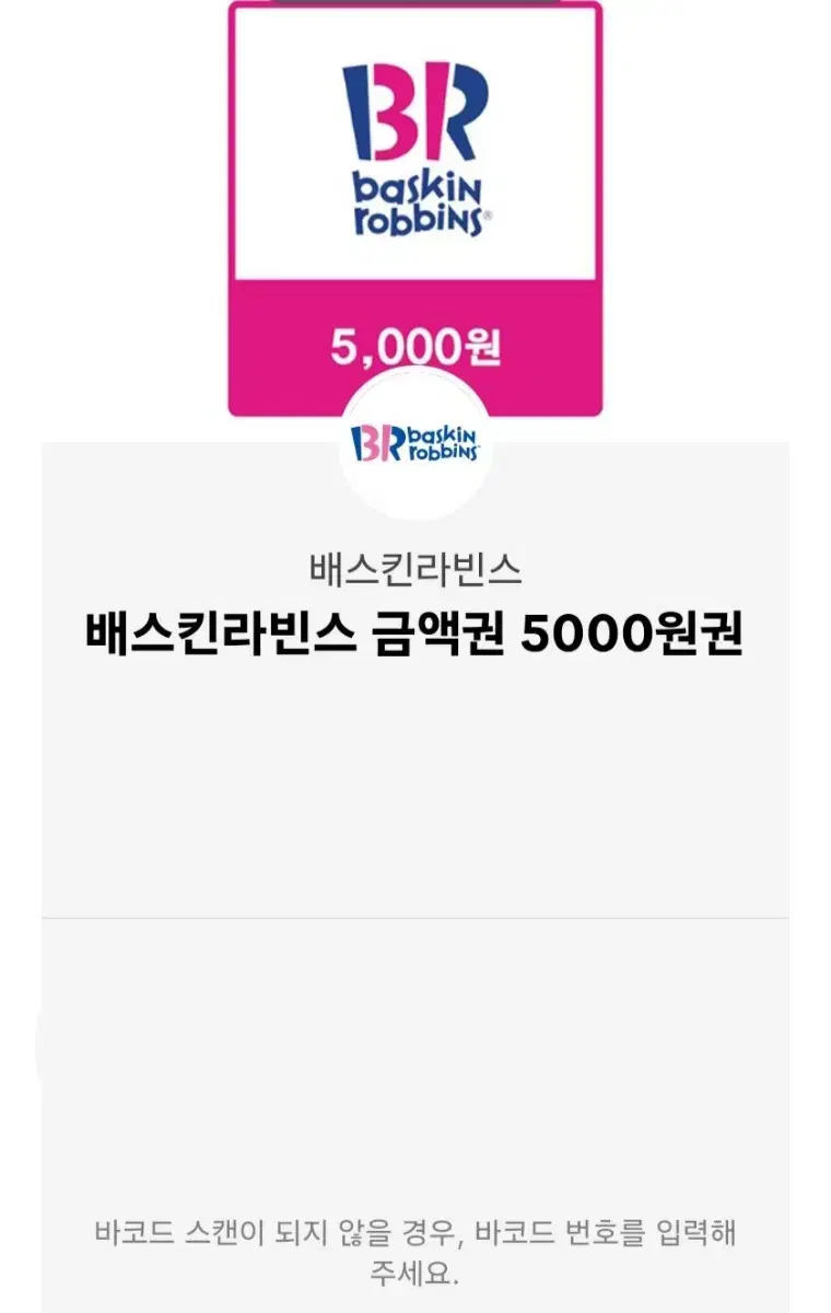 배스킨라빈스 5000원 기프티콘