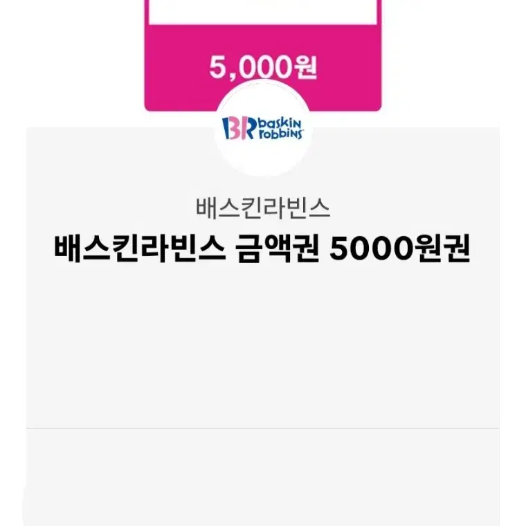 배스킨라빈스 5000원 기프티콘