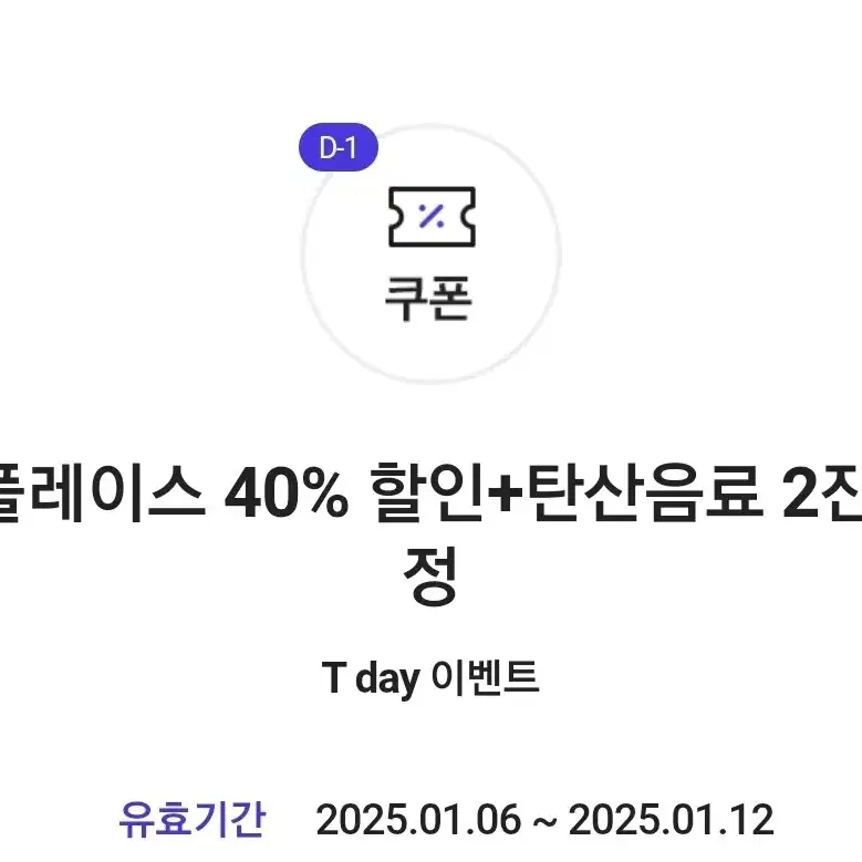 더플레이스 40% 할인+탄산음료 2잔 증정 쿠폰