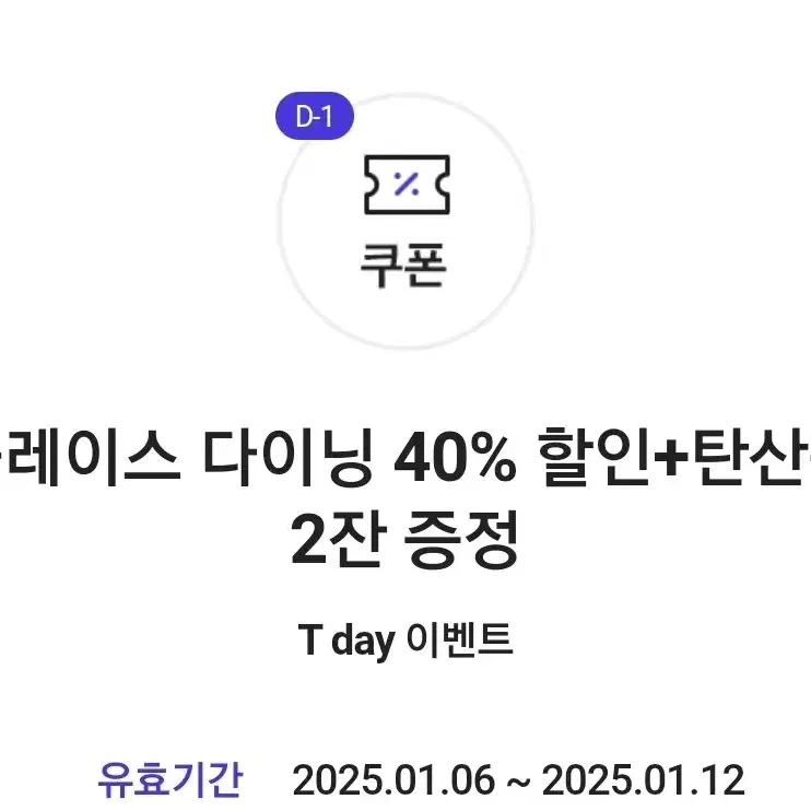 더플레이스 40% 할인+탄산음료 2잔 증정 쿠폰