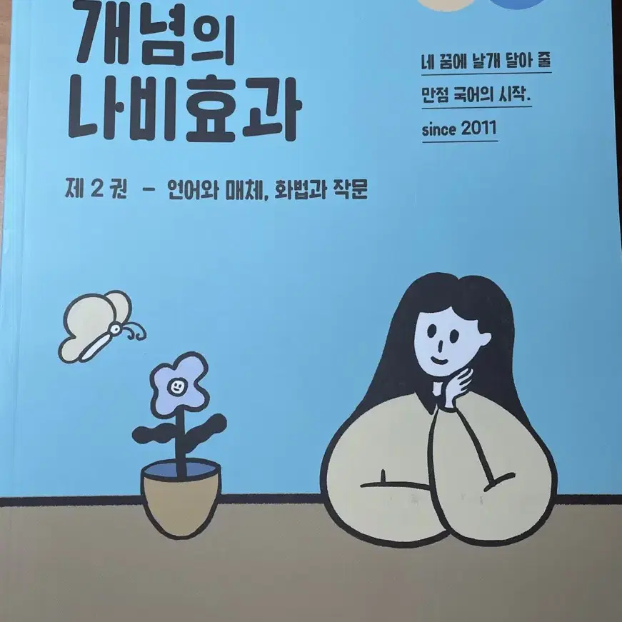 EBS 윤혜정의 개념의 나비효과 제2권(언어와 매체)