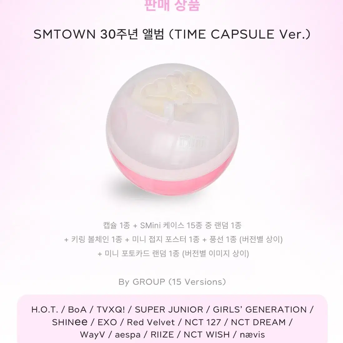 SMTOWN 30주년 앨범 TIME CAPSULE 분철