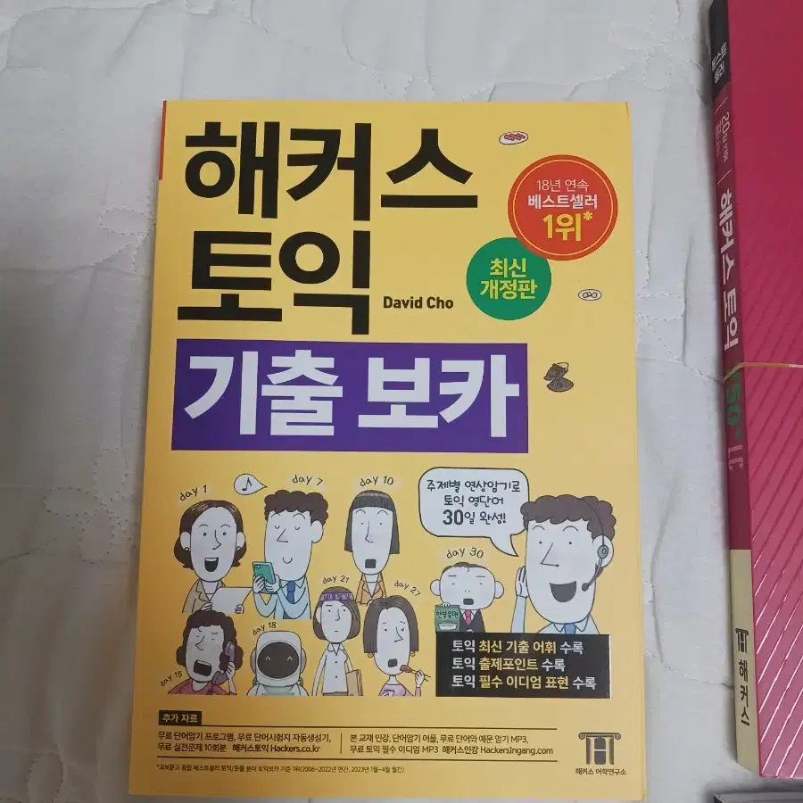 해커스토익 기출보카,750 lc rc 팝니다.