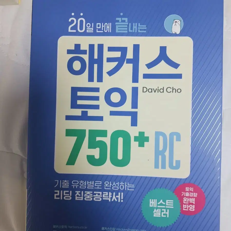 해커스토익 기출보카,750 lc rc 팝니다.