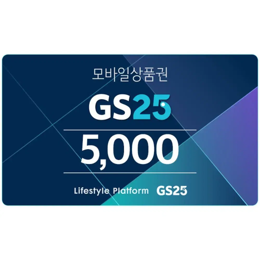 GS25 모바일 상품권 5천원 쿠폰