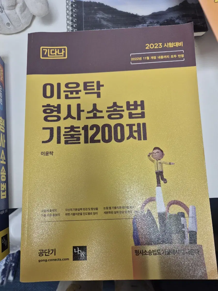 2023이윤탁 형사소송법 기출문제집