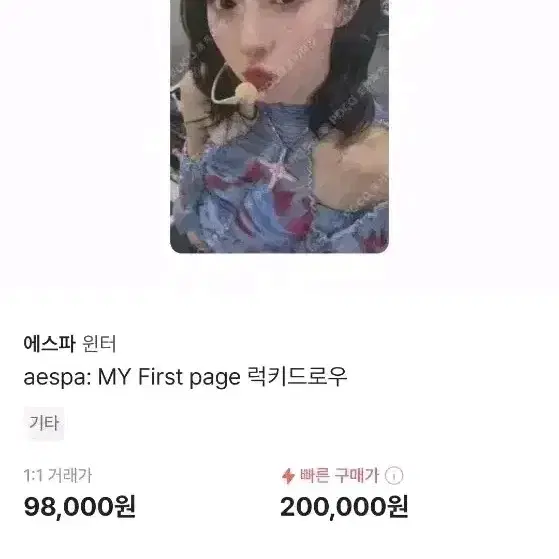 에스파 윈터 포카 마이퍼스트페이지 10만원럭드 양도 팝업