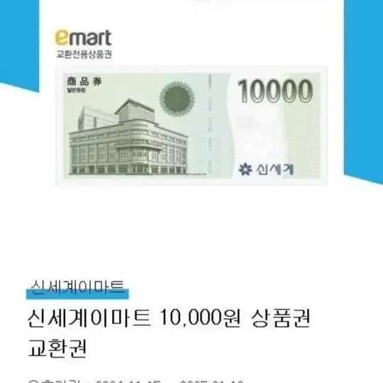 신세계 이마트 상품권 1만원권