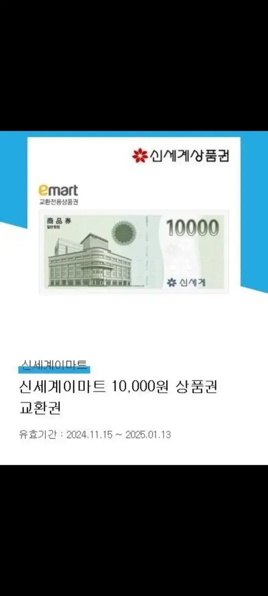 신세계 이마트 상품권 1만원권