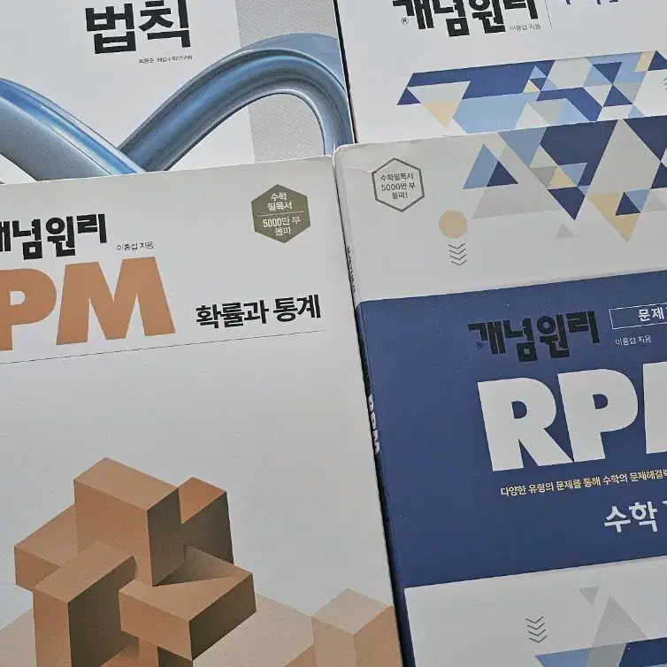 개념원리, rpm, 해결의법칙