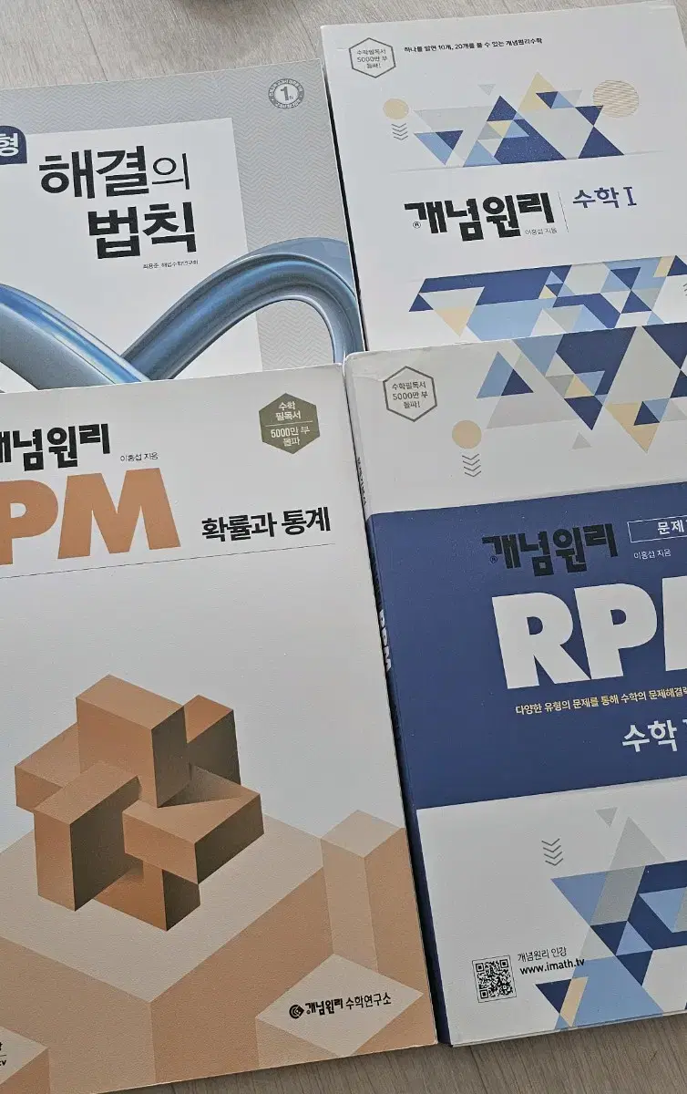 개념원리, rpm, 해결의법칙