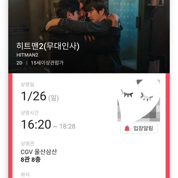 1/26 히트맨2 무대인사 A열 중블 2연석 (울산삼산CGV) 종영시