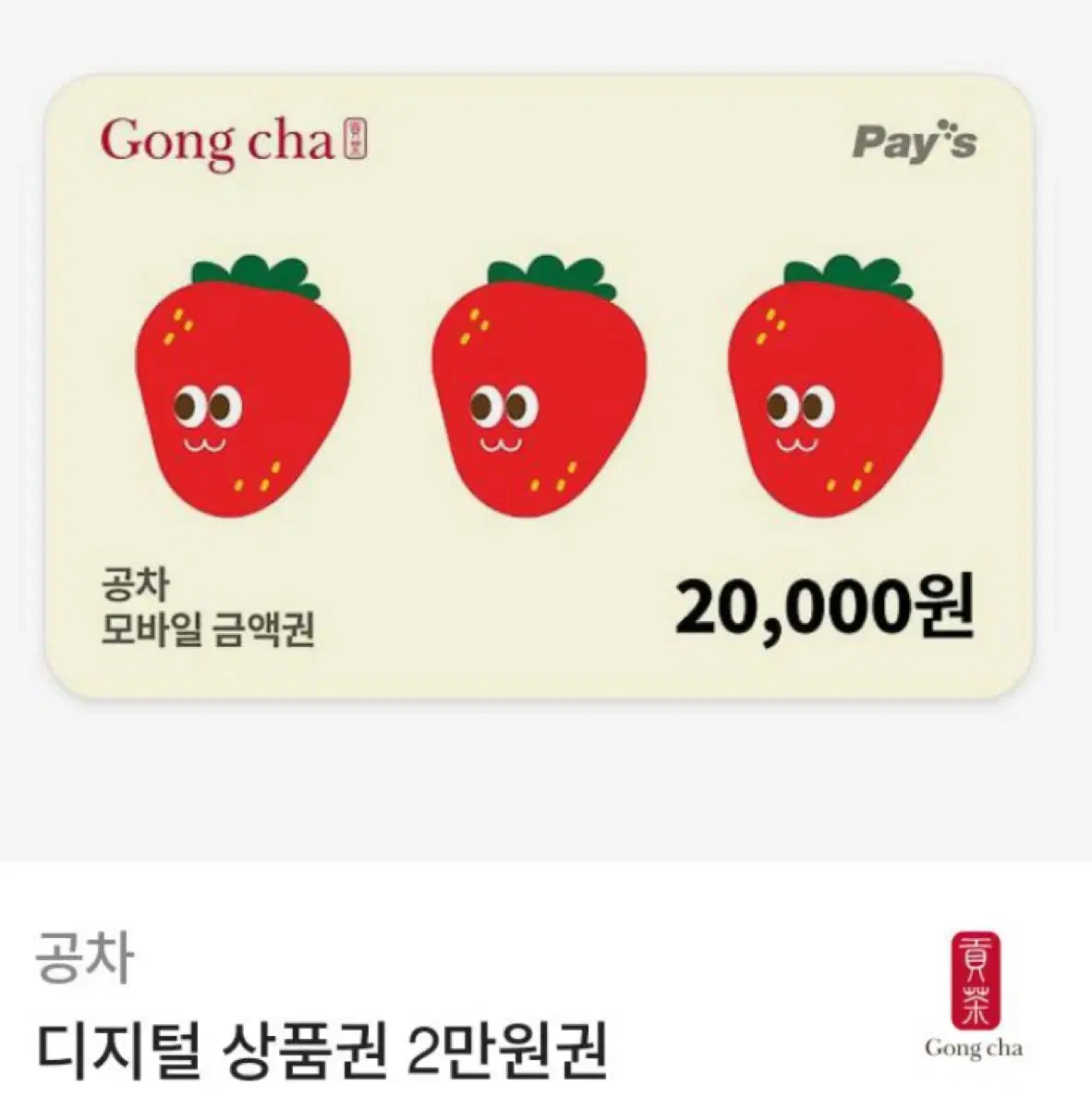 공차 2만원 깊콘 팔아요