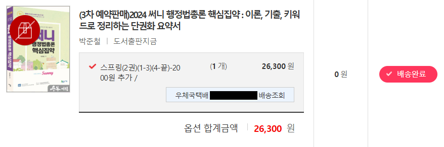 써니 행정법총론 핵심집약 2024 (새책, 분철)