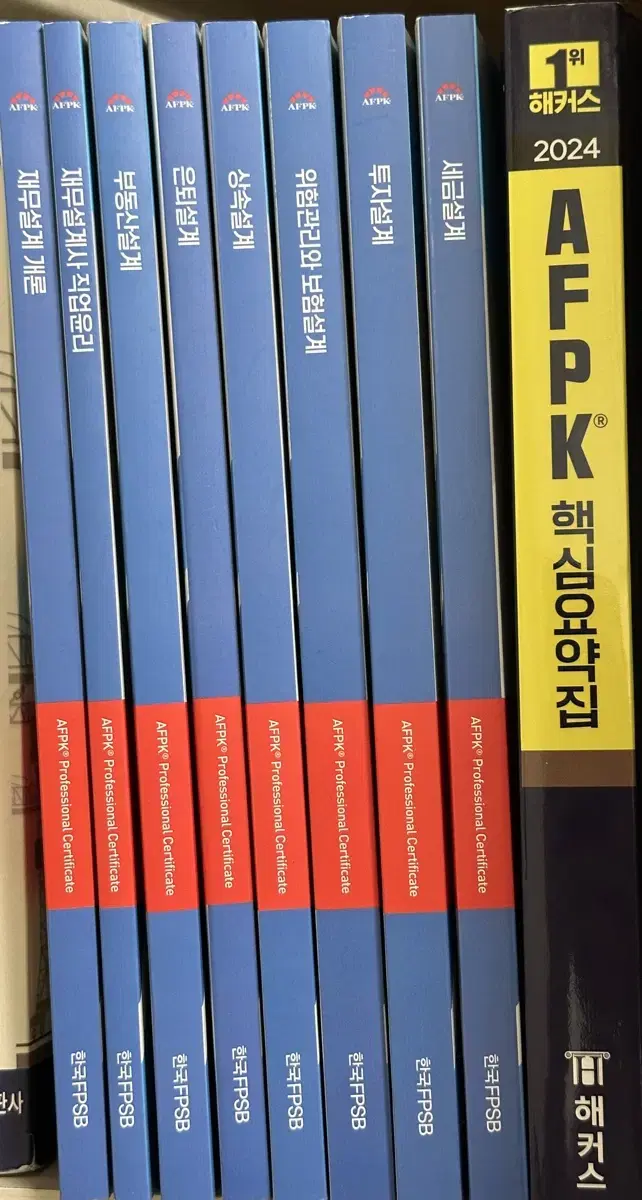 afpk 기본서 8권 + 해커스 afpk 핵심요약집 판매합니다.