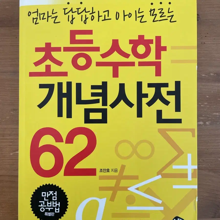 초등수학 개념사전 62(만점공부법 특별판) - 조안호