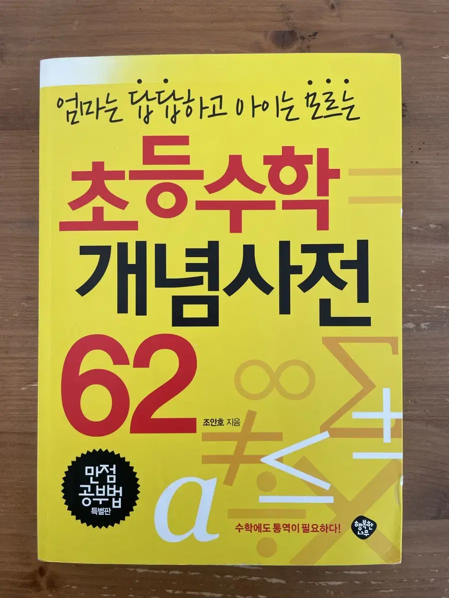 초등수학 개념사전 62(만점공부법 특별판) - 조안호