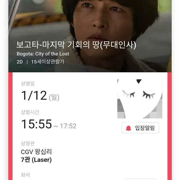 1/12 보고타 무대인사 B열 통로 단석 정가 이하 (왕십리CGV) 종영