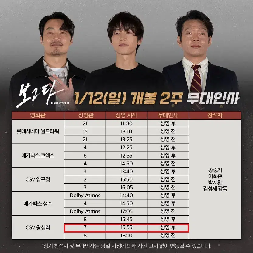 1/12 보고타 무대인사 B열 통로 단석 정가 이하 (왕십리CGV) 종영