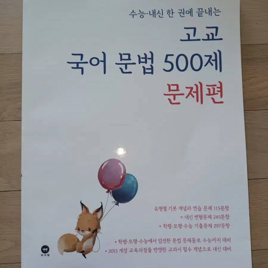 마더텅 고교 국어 문법 500제 (새책)