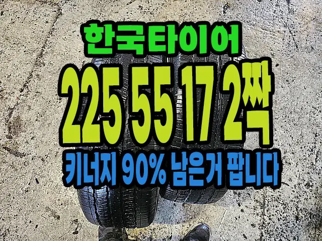 한국타이어 키너지GT 225 55 17 2짝.#22555R17.