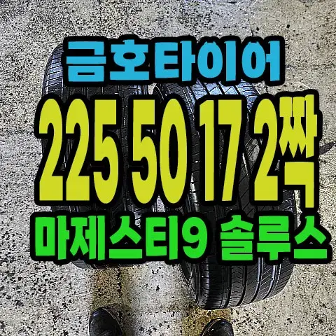 금호타이어 마제스티9 225 50 17 2짝.#22550R17.