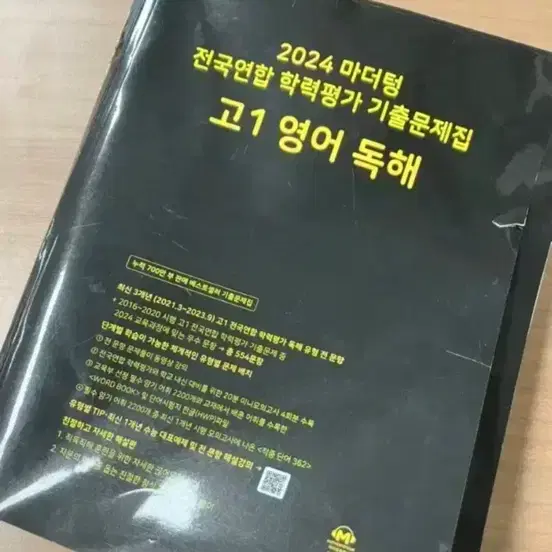 마더텅 2024 고1 영어 독해 모고 기출