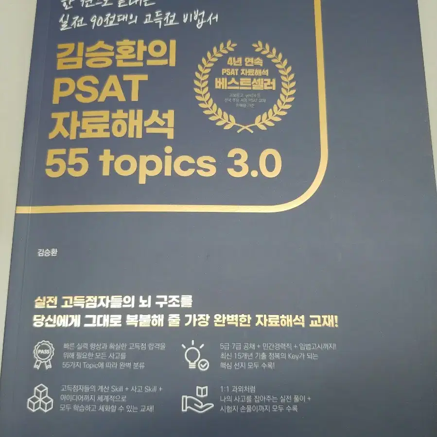 (공단기)김승환의 psat 자료해석 55 topics