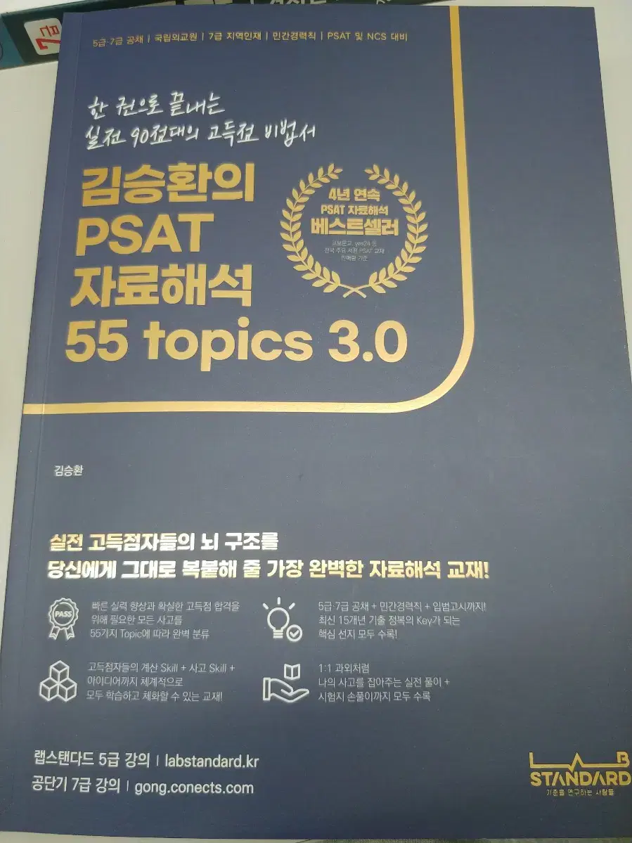 (공단기)김승환의 psat 자료해석 55 topics