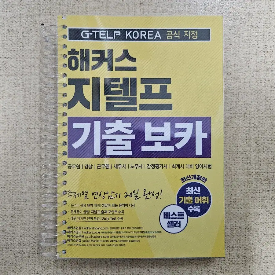 (서울 직거래) 해커스 지텔프 기출 보카