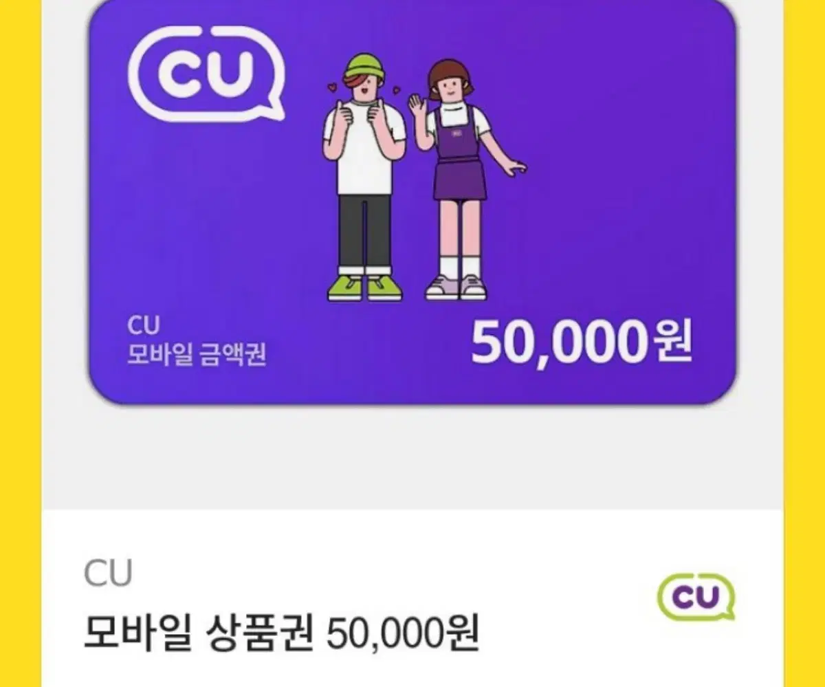 Cu 모바일 상품권 5만원권