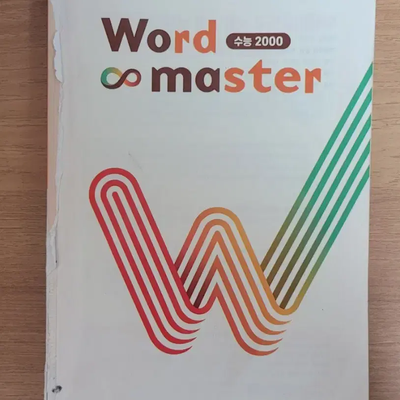 워드마스터 수능2000 word master