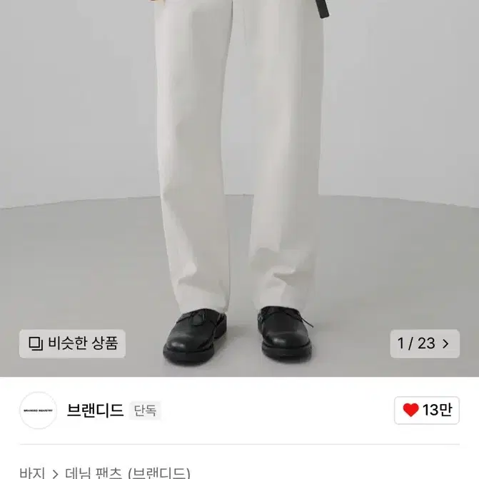 브랜디드 1880 pure cream jeans