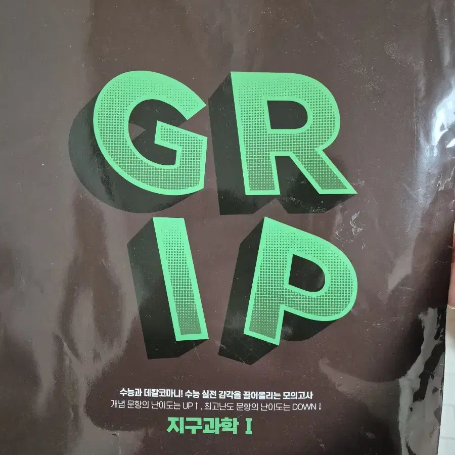 GRIP 모의고사 지구과학I