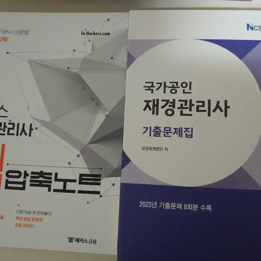 해커스 재경관리사 핵심압축노트+기출문제집