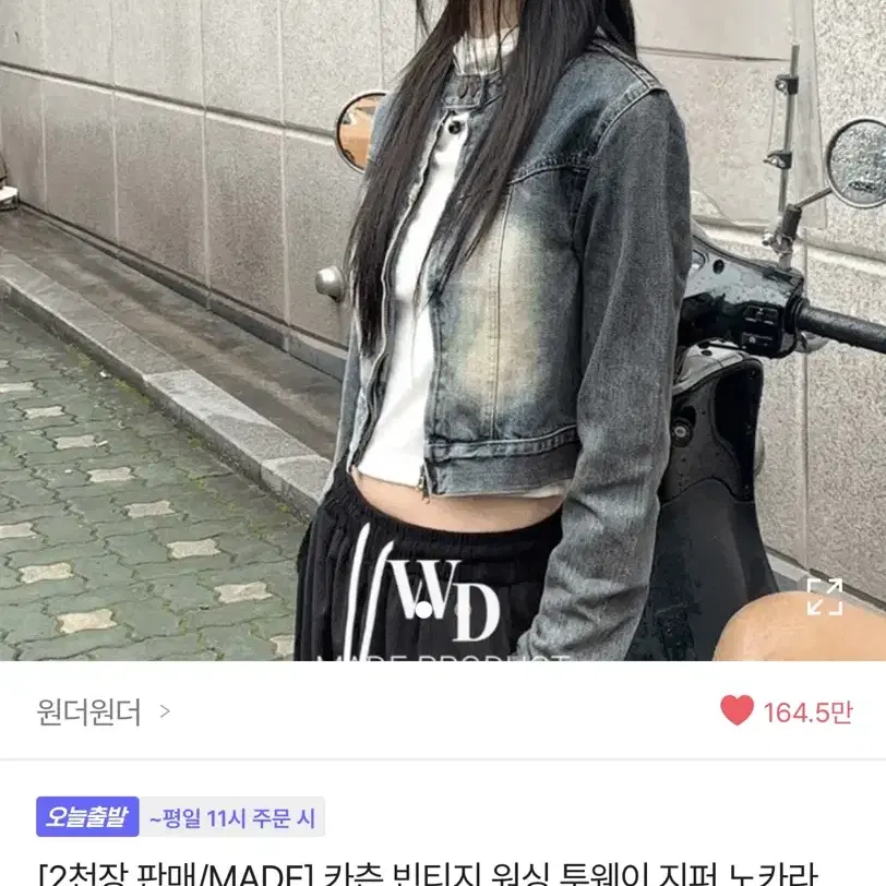 윈더윈더 빈티지 투웨이 워싱 데님자켓