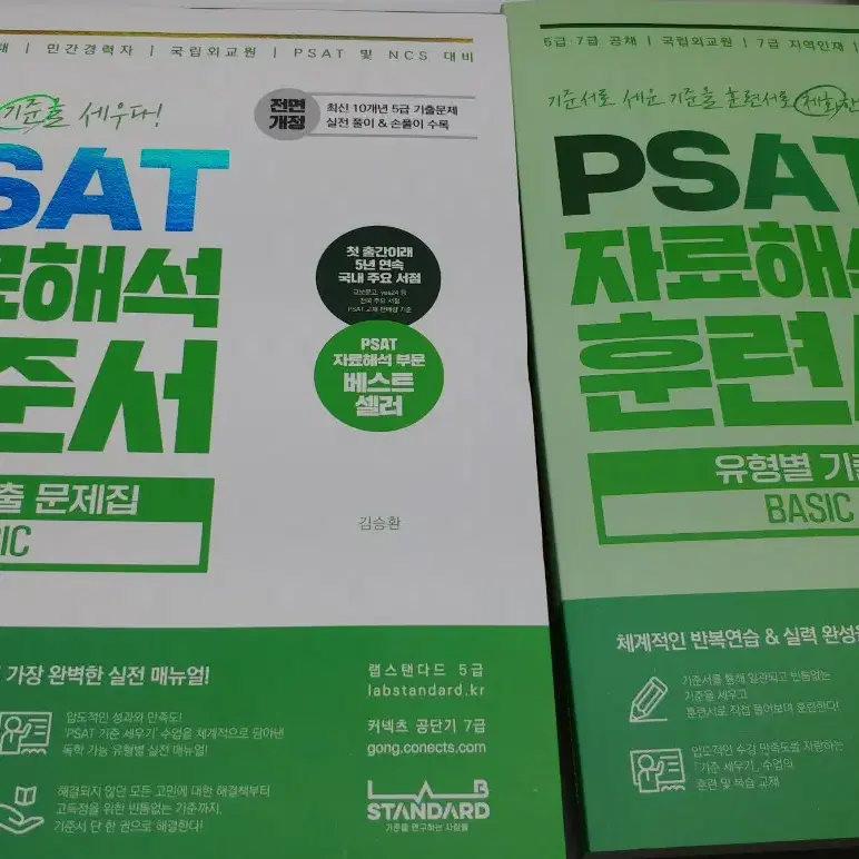 psat 자료해석 기준서 basic+훈련서(김승환)