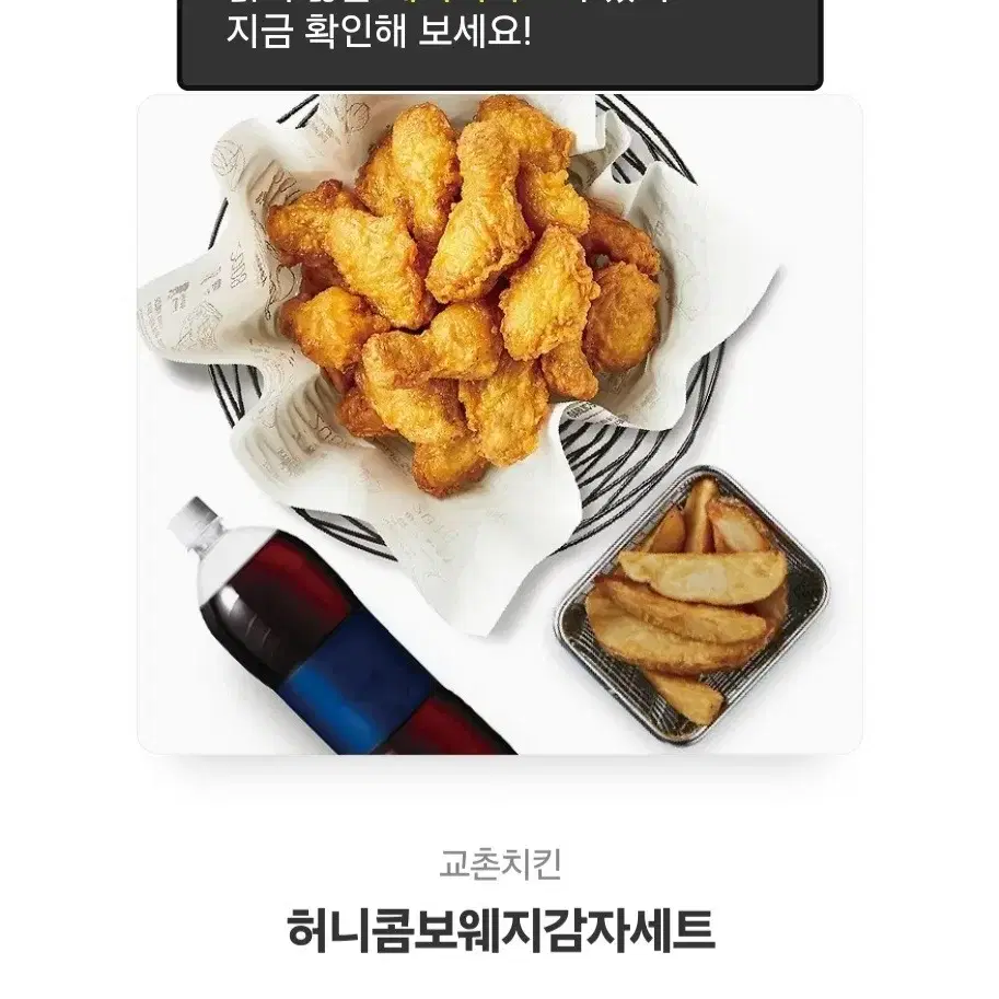 교촌 허니콤보웨지감자세트