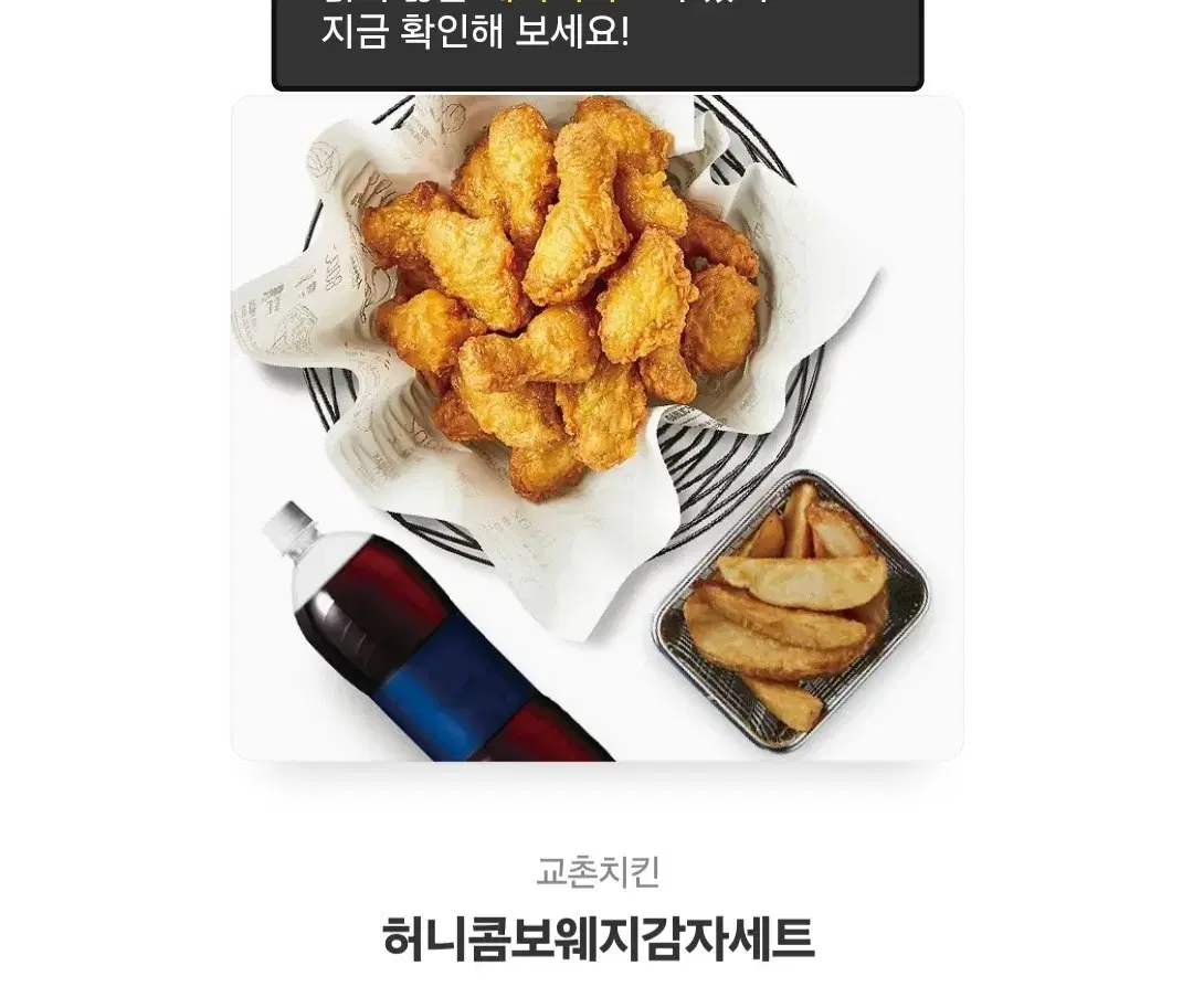 교촌 허니콤보웨지감자세트