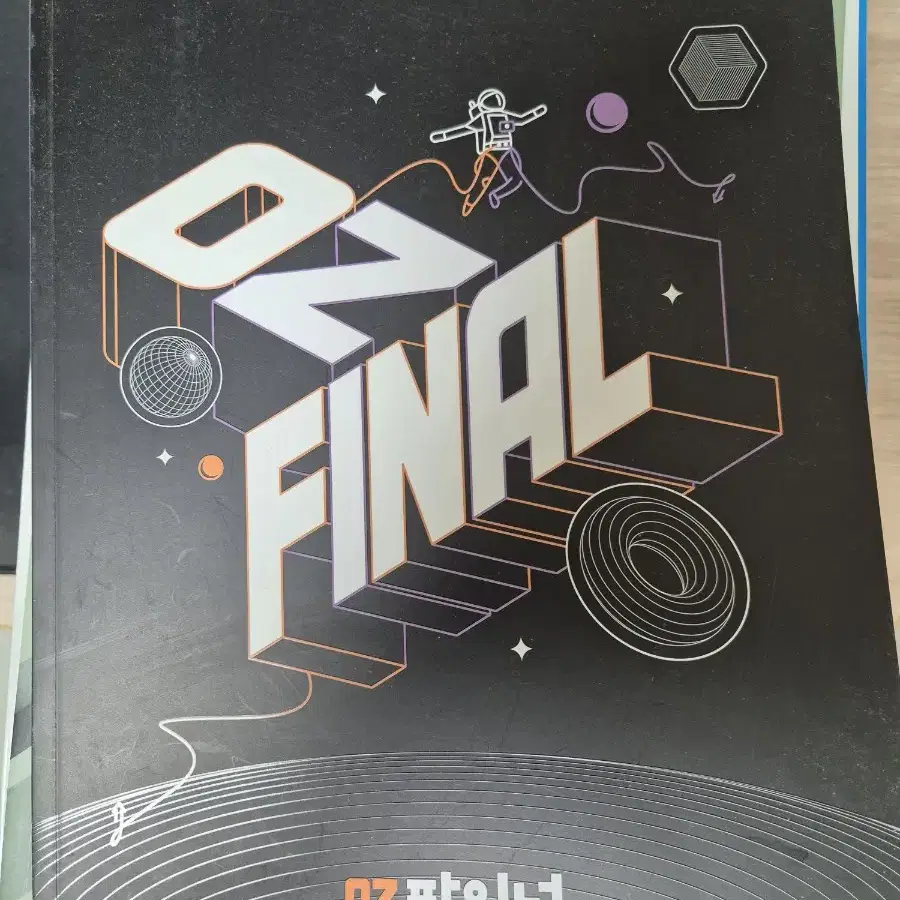 2025  OZ FINAL 오지훈.  (보너스도 증정)