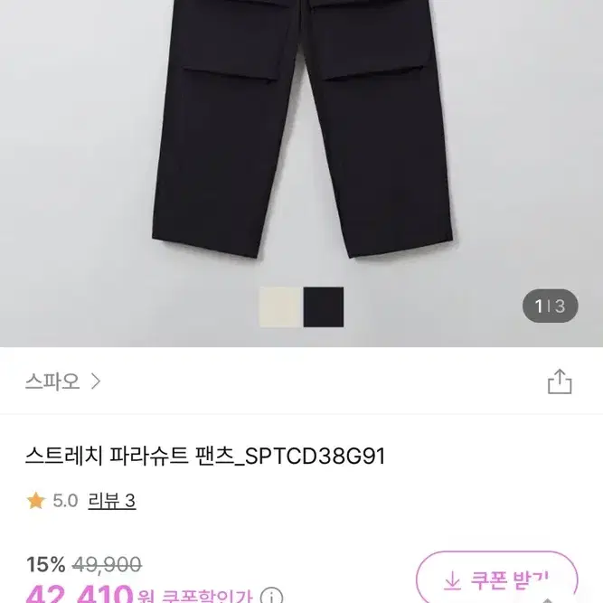 (두개 2만원)스파오 스트레치 파라슈트 팬츠 블랙, 크림 S