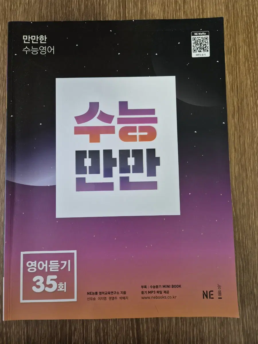 능률 수능만만 영어듣기 35회